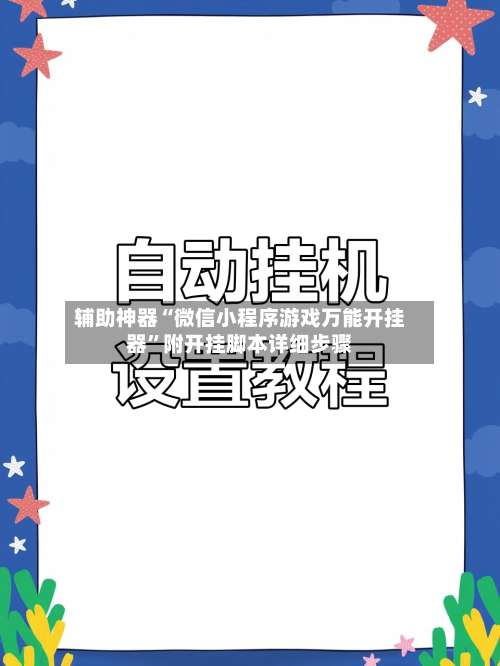 辅助神器“微信小程序游戏万能开挂器”附开挂脚本详细步骤-第1张图片
