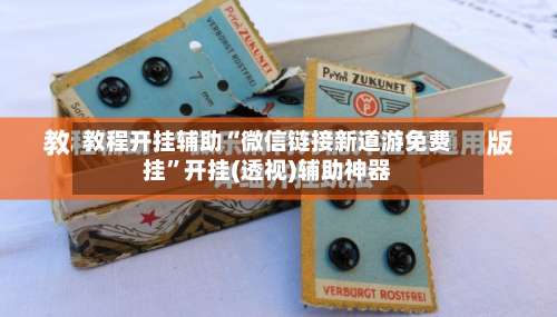 教程开挂辅助“微信链接新道游免费挂	”开挂(透视)辅助神器-第2张图片