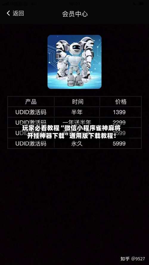玩家必看教程“微信小程序雀神麻将开挂神器下载”通用版下载教程！-第2张图片