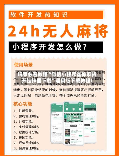 玩家必看教程“微信小程序雀神麻将开挂神器下载	”通用版下载教程！-第3张图片