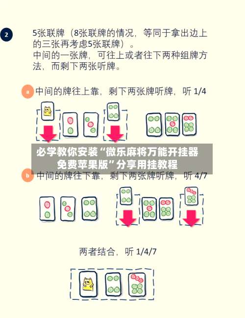 必学教你安装“微乐麻将万能开挂器免费苹果版	”分享用挂教程-第3张图片