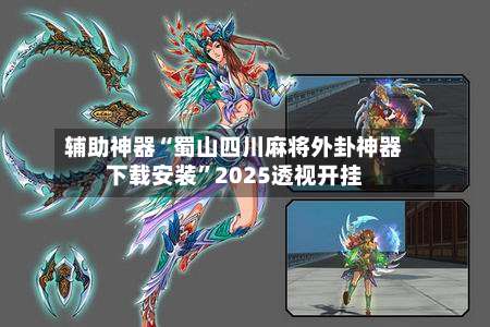 辅助神器“蜀山四川麻将外卦神器下载安装	”2025透视开挂-第1张图片