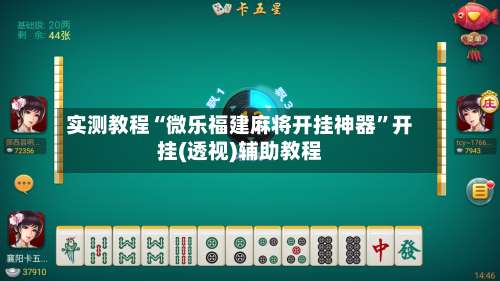 实测教程“微乐福建麻将开挂神器	”开挂(透视)辅助教程-第2张图片