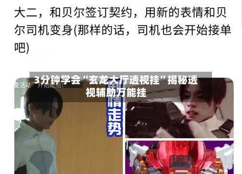 3分钟学会“玄龙大厅透视挂	”揭秘透视辅助万能挂-第2张图片