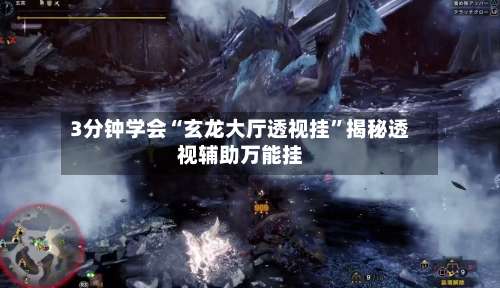 3分钟学会“玄龙大厅透视挂	”揭秘透视辅助万能挂-第1张图片