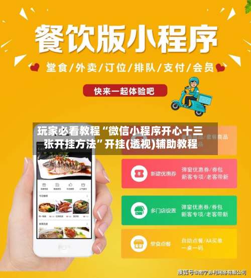 玩家必看教程“微信小程序开心十三张开挂方法	”开挂(透视)辅助教程-第1张图片