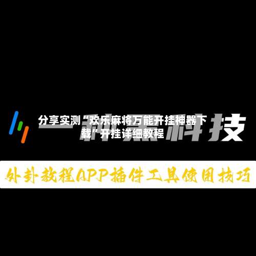 分享实测“欢乐麻将万能开挂神器下载”开挂详细教程-第1张图片