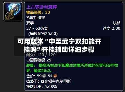 可用版本“中至武宁双扣能开挂吗	”开挂辅助详细步骤-第1张图片