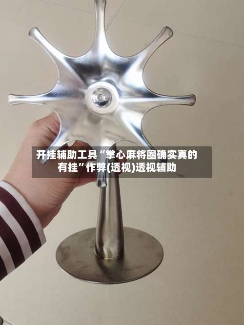 开挂辅助工具“掌心麻将圈确实真的有挂	”作弊(透视)透视辅助-第1张图片
