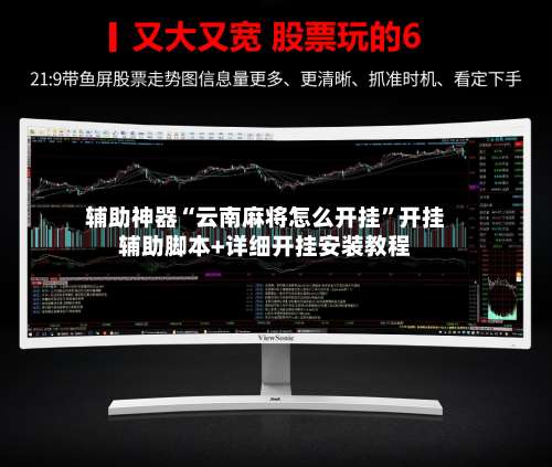 辅助神器“云南麻将怎么开挂	”开挂辅助脚本+详细开挂安装教程-第1张图片