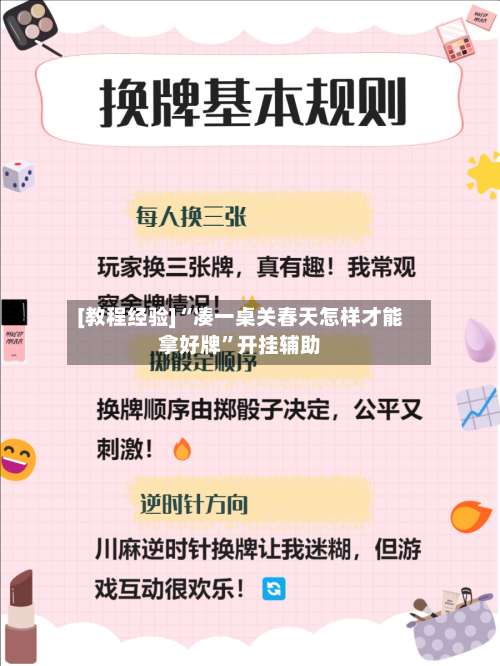 [教程经验]“凑一桌关春天怎样才能拿好牌	”开挂辅助-第1张图片