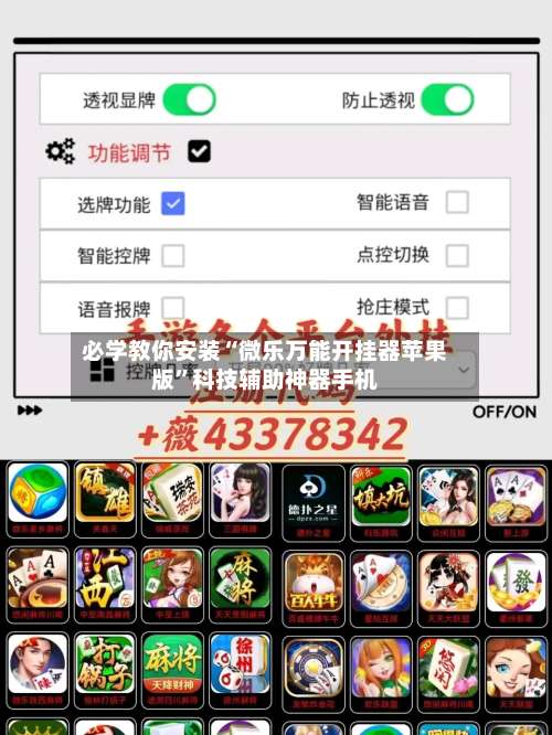 必学教你安装“微乐万能开挂器苹果版”科技辅助神器手机-第1张图片