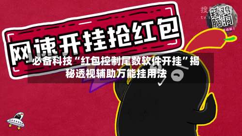必备科技“红包控制尾数软件开挂		”揭秘透视辅助万能挂用法-第1张图片