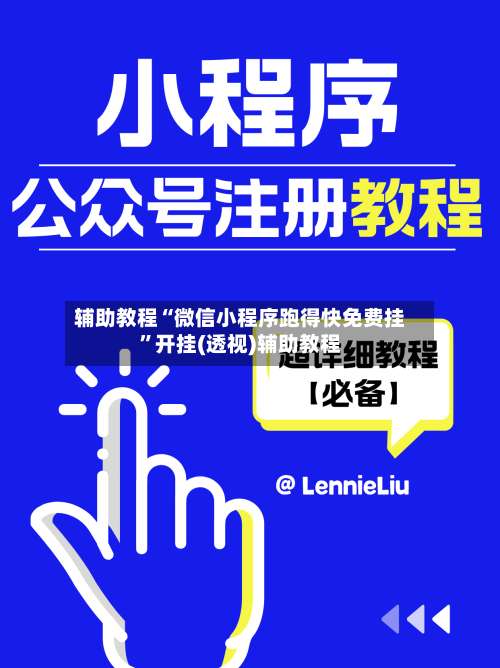 辅助教程“微信小程序跑得快免费挂	”开挂(透视)辅助教程-第1张图片