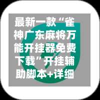最新一款“雀神广东麻将万能开挂器免费下载	”开挂辅助脚本+详细开挂安装教程-第1张图片