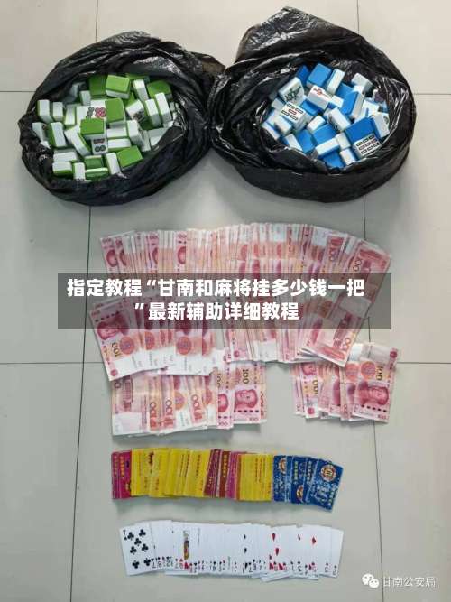指定教程“甘南和麻将挂多少钱一把”最新辅助详细教程-第2张图片