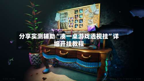 分享实测辅助“凑一桌游戏透视挂”详细开挂教程-第1张图片