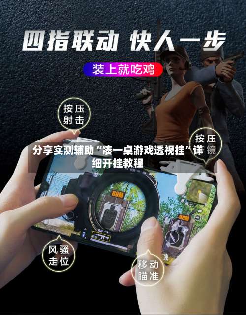 分享实测辅助“凑一桌游戏透视挂		”详细开挂教程-第2张图片