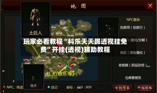 玩家必看教程“科乐天天踢透视挂免费”开挂(透视)辅助教程-第1张图片