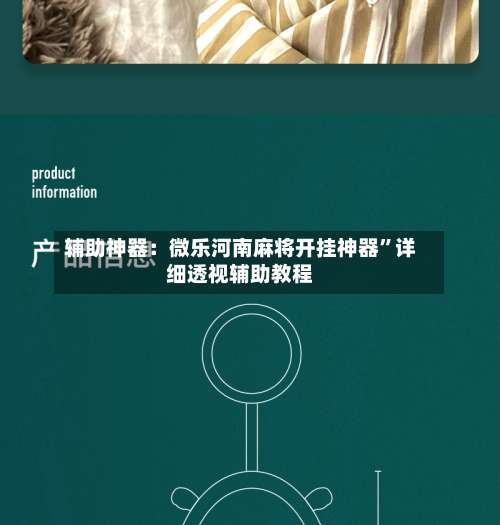 辅助神器：微乐河南麻将开挂神器”详细透视辅助教程-第1张图片