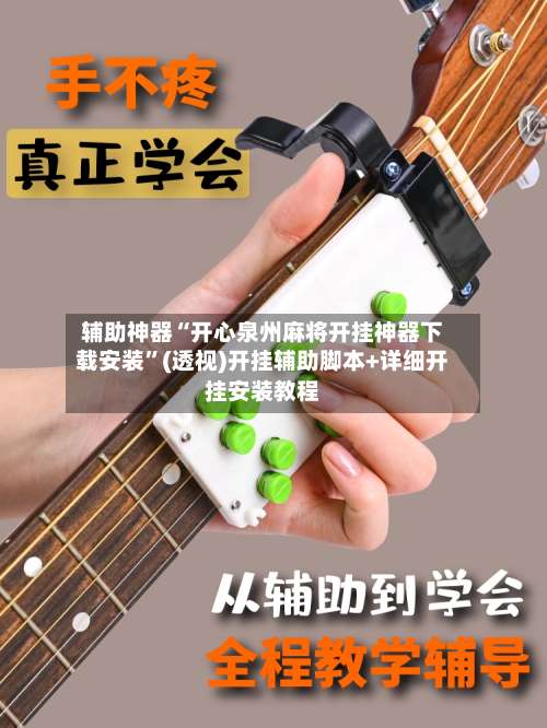 辅助神器“开心泉州麻将开挂神器下载安装	”(透视)开挂辅助脚本+详细开挂安装教程-第1张图片