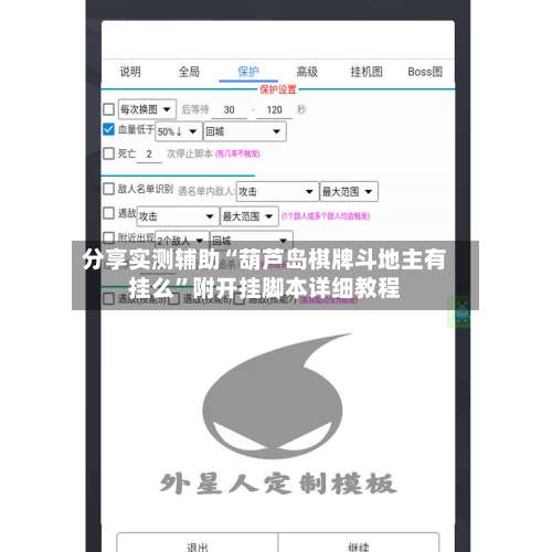 分享实测辅助“葫芦岛棋牌斗地主有挂么”附开挂脚本详细教程-第1张图片
