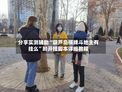 分享实测辅助“葫芦岛棋牌斗地主有挂么		”附开挂脚本详细教程-第2张图片