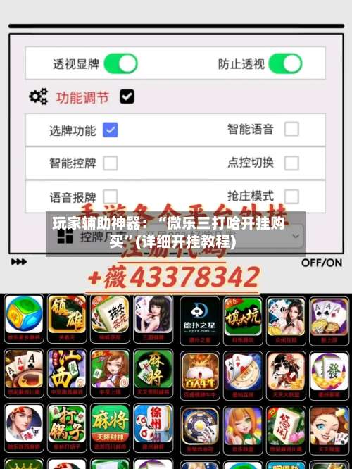 玩家辅助神器：“微乐三打哈开挂购买	”(详细开挂教程)-第1张图片