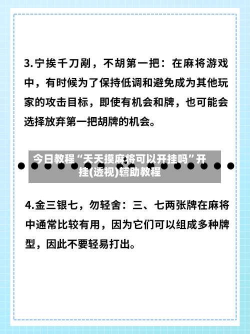 今日教程“天天摸麻将可以开挂吗	”开挂(透视)辅助教程-第1张图片