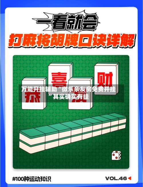 万能开挂辅助“微乐亲友房免费开挂	”其实确实有挂-第1张图片