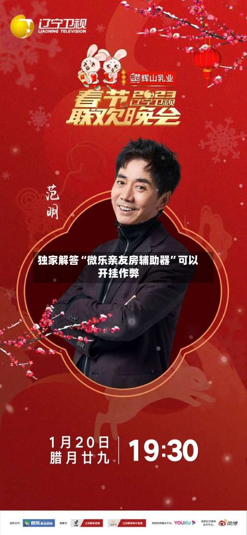独家解答“微乐亲友房辅助器		”可以开挂作弊-第1张图片