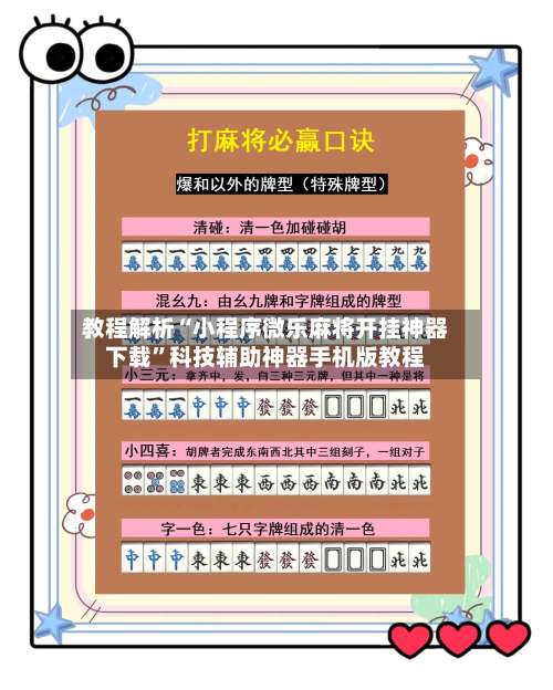 教程解析“小程序微乐麻将开挂神器下载”科技辅助神器手机版教程-第1张图片