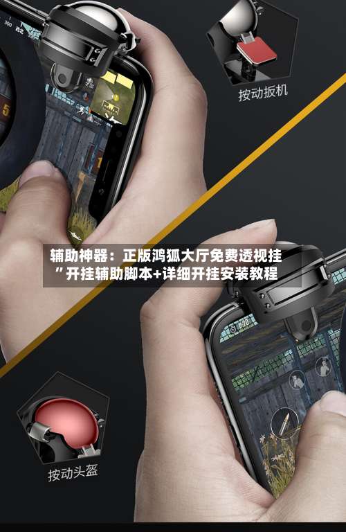 辅助神器：正版鸿狐大厅免费透视挂	”开挂辅助脚本+详细开挂安装教程-第1张图片