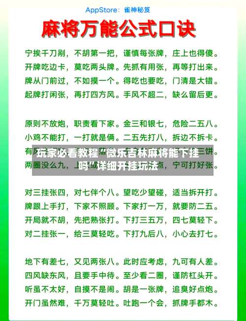 玩家必看教程“微乐吉林麻将能下挂吗	”详细开挂玩法-第1张图片