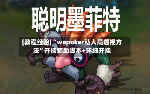 [教程经验]“wepoker私人局透视方法”开挂辅助脚本+详细开挂-第1张图片