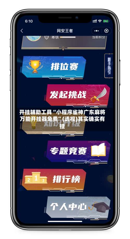 开挂辅助工具“小程序雀神广东麻将万能开挂器免费	”(透视)其实确实有挂-第2张图片