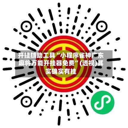 开挂辅助工具“小程序雀神广东麻将万能开挂器免费	”(透视)其实确实有挂-第3张图片