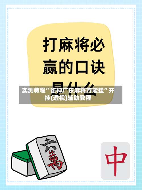 实测教程”雀神广东麻将万能挂		”开挂(透视)辅助教程-第1张图片