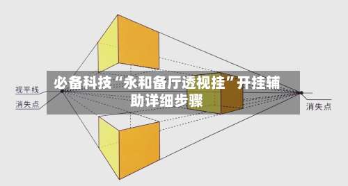 必备科技“永和备厅透视挂	”开挂辅助详细步骤-第2张图片
