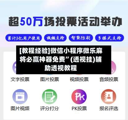 [教程经验]微信小程序微乐麻将必赢神器免费”(透视挂)辅助透视教程-第1张图片