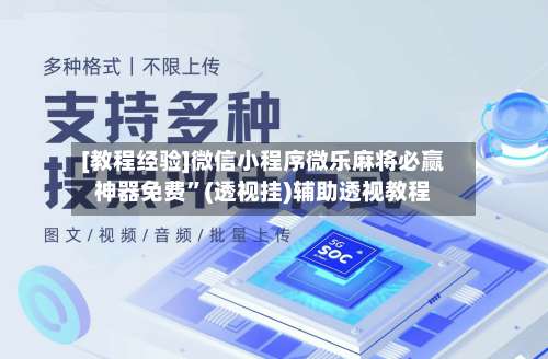 [教程经验]微信小程序微乐麻将必赢神器免费	”(透视挂)辅助透视教程-第3张图片