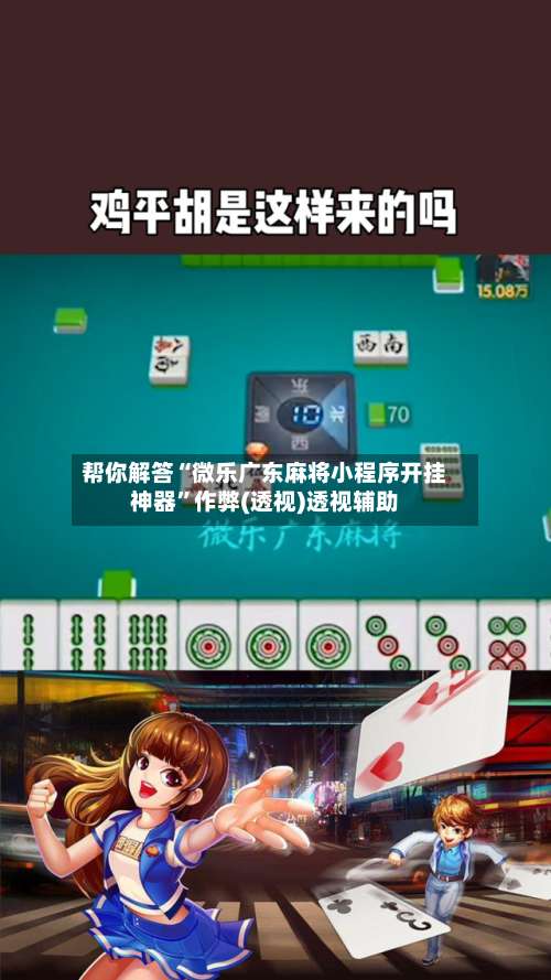 帮你解答“微乐广东麻将小程序开挂神器	”作弊(透视)透视辅助-第1张图片