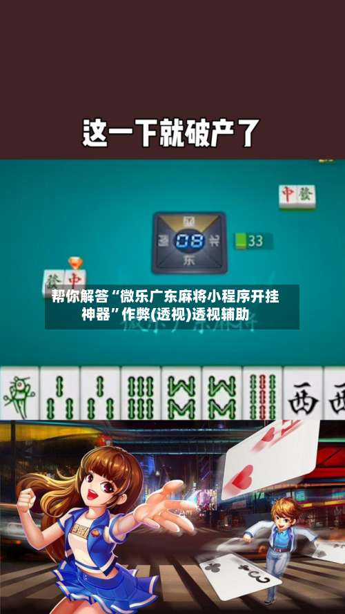 帮你解答“微乐广东麻将小程序开挂神器	”作弊(透视)透视辅助-第2张图片