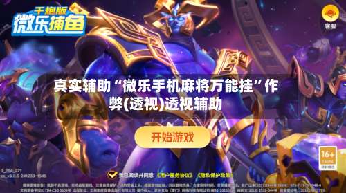 真实辅助“微乐手机麻将万能挂”作弊(透视)透视辅助-第1张图片