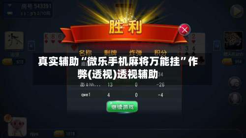 真实辅助“微乐手机麻将万能挂		”作弊(透视)透视辅助-第2张图片