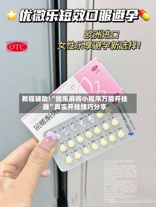 教程辅助!“微乐麻将小程序万能开挂器”真实开挂技巧分享-第1张图片