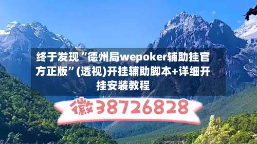 终于发现“德州局wepoker辅助挂官方正版		”(透视)开挂辅助脚本+详细开挂安装教程-第2张图片