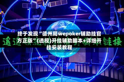 终于发现“德州局wepoker辅助挂官方正版”(透视)开挂辅助脚本+详细开挂安装教程-第3张图片