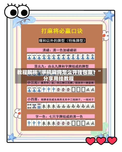 教程解析“手机麻将怎么开挂包赢？		”分享用挂教程-第2张图片