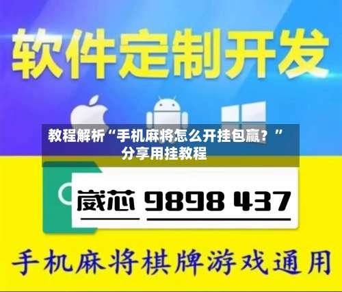 教程解析“手机麻将怎么开挂包赢？”分享用挂教程-第1张图片